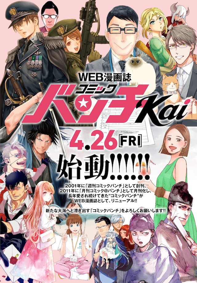 月刊コミックバンチ5月号に掲載された、コミックバンチKai始動の告知ページ。