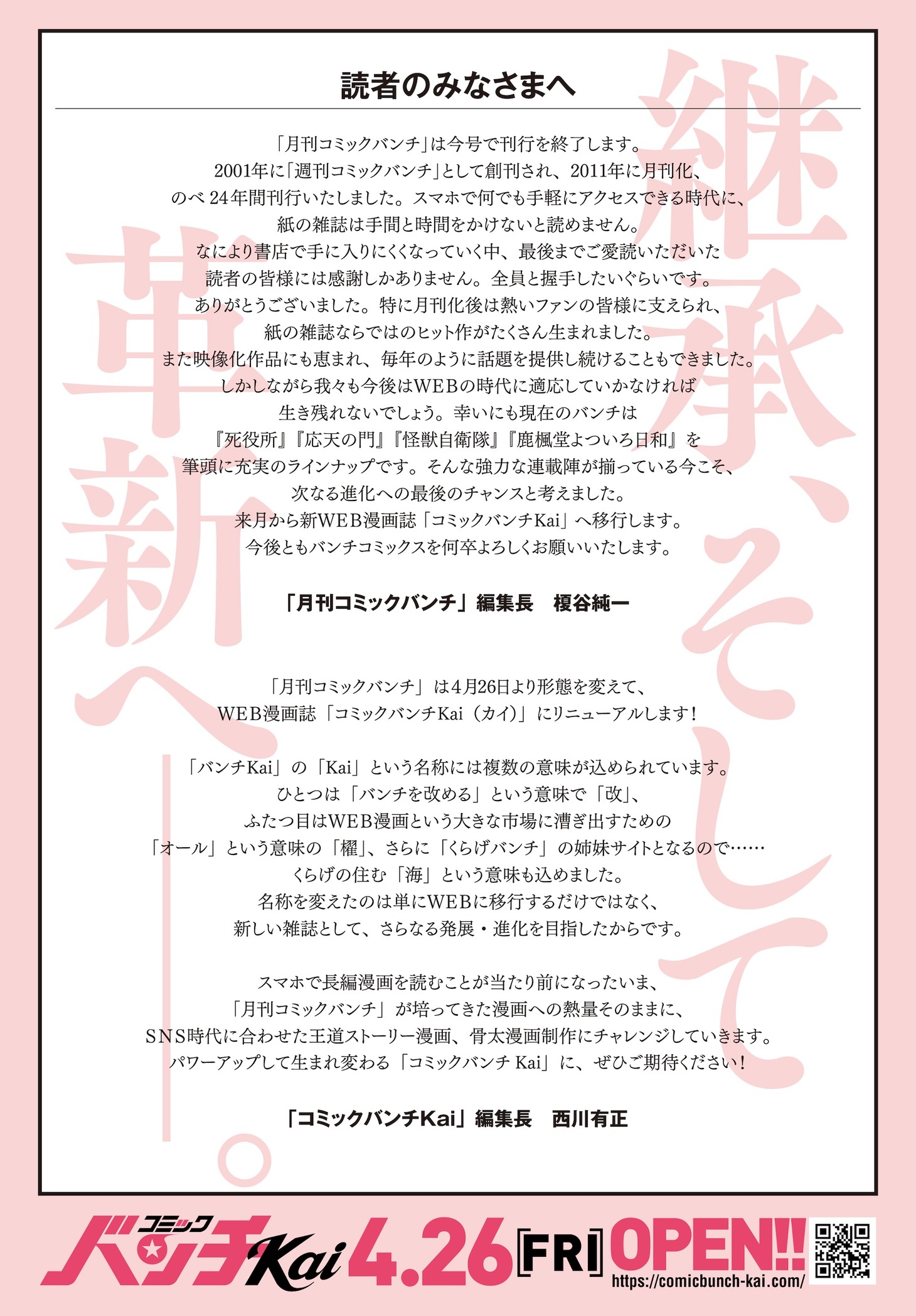 月刊コミックバンチ編集長とコミックバンチKai編集長のコメント。