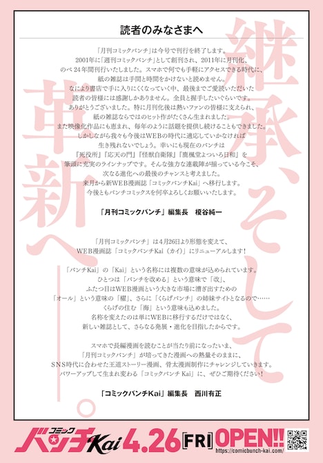 月刊コミックバンチ編集長とコミックバンチKai編集長のコメント。