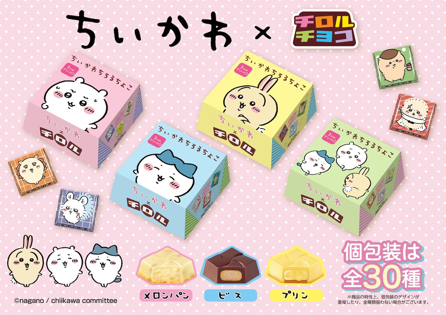 「ちいかわちろるちょこBOX」