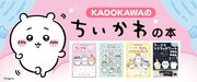 KADOKAWAの「ちいかわ」本