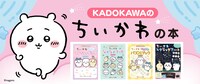 KADOKAWAの「ちいかわ」本