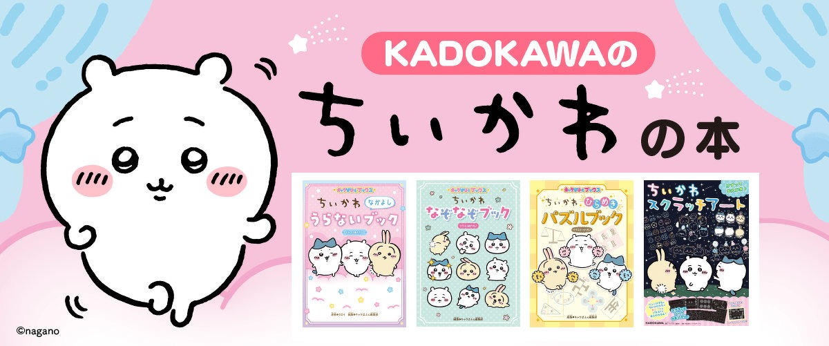 KADOKAWAの「ちいかわ」本