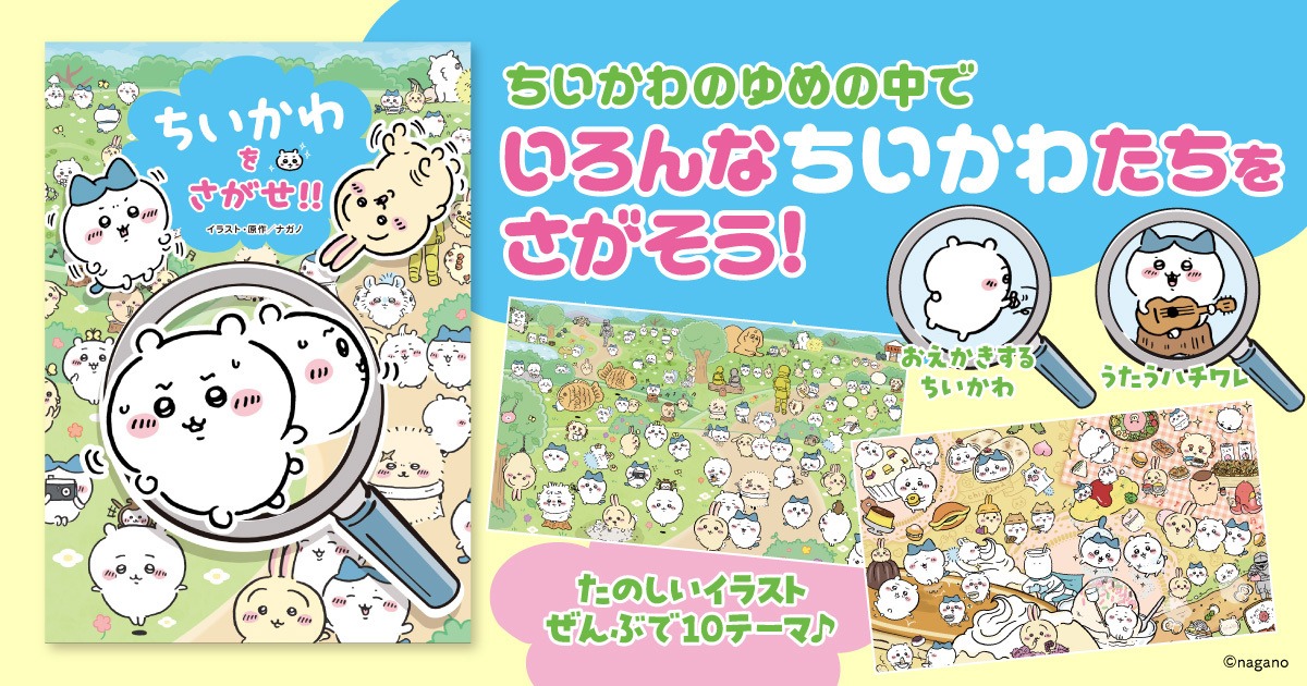 「ちいかわをさがせ!!」告知画像