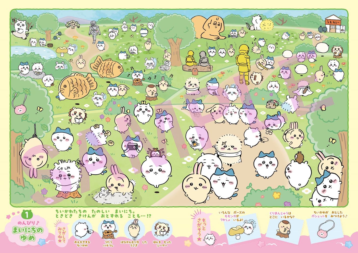 「ちいかわをさがせ!!」より。