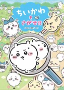 「ちいかわをさがせ!!」