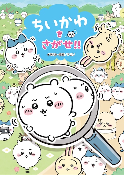 「ちいかわをさがせ!!」