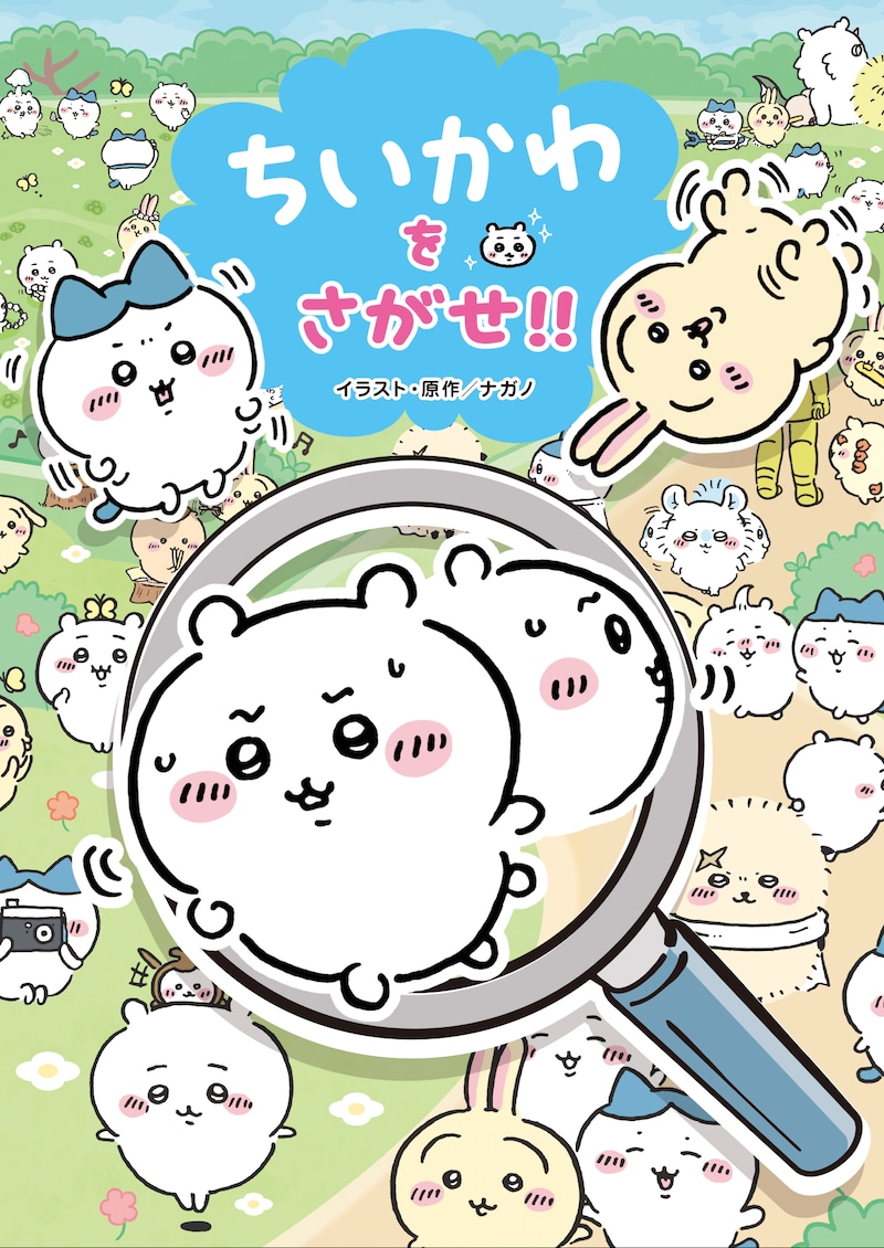 「ちいかわをさがせ!!」