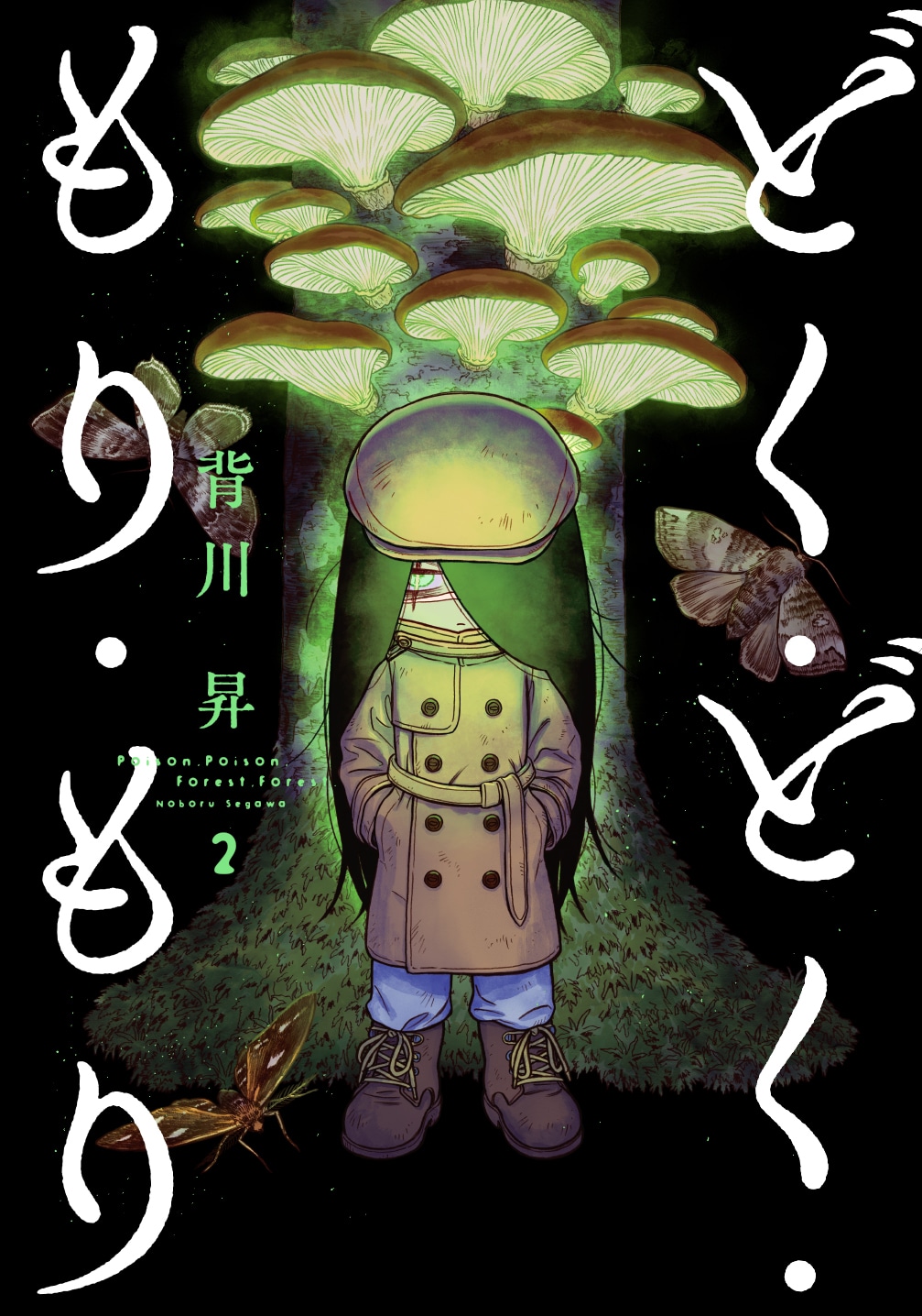 「どく・どく・もり・もり」2巻