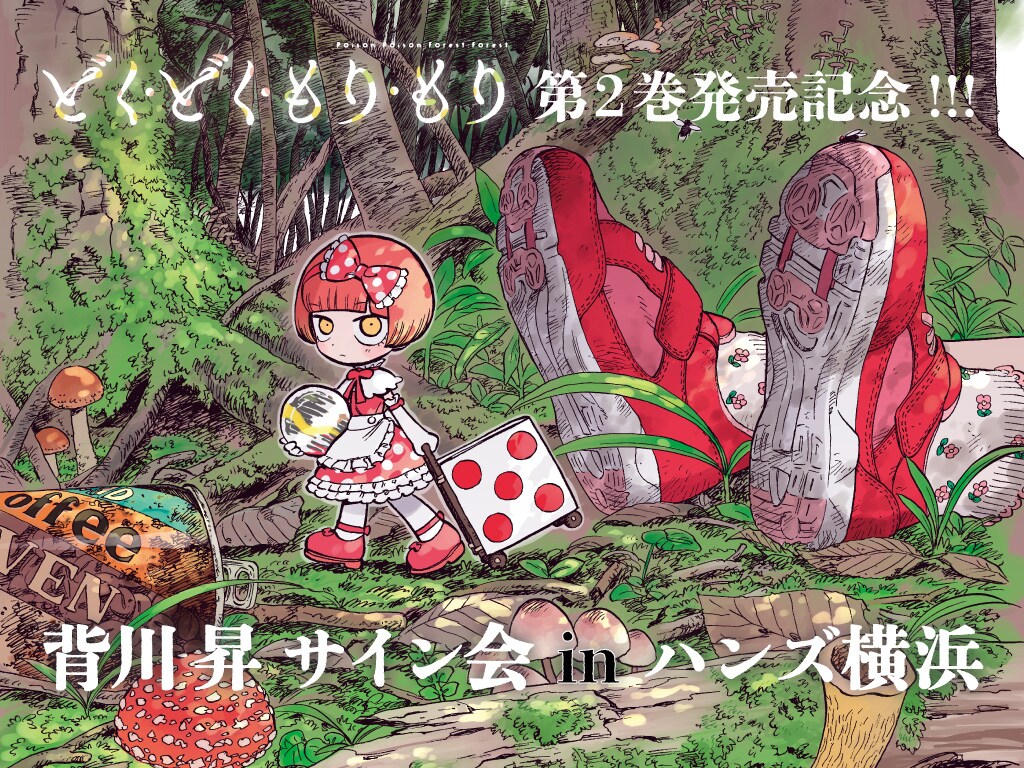 どく・どく・もり・もり」背川昇、初のサイン会が横浜で開催 2巻発売