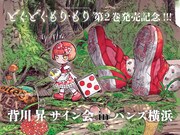 「どく・どく・もり・もり」背川昇、初のサイン会が横浜で開催　2巻発売記念し