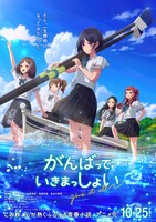 劇場アニメ「がんばっていきまっしょい」ティザービジュアル