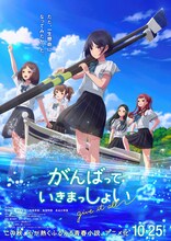劇場アニメ「がんばっていきまっしょい」ティザービジュアル