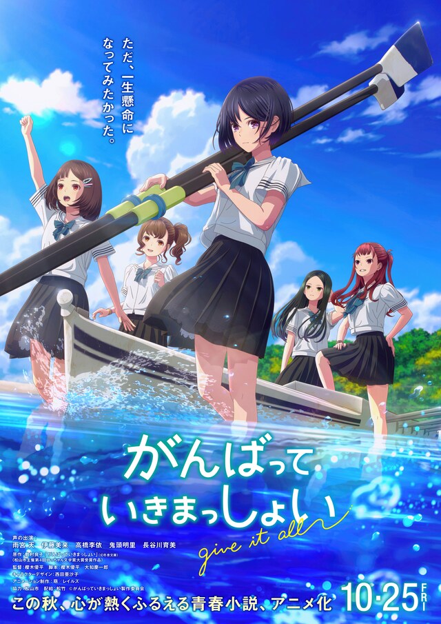 劇場アニメーション映画「がんばっていきまっしょい」ティザービジュアル (c)がんばっていきまっしょい製作委員会
