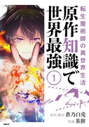 「転生魔術師の異世界生活 原作知識で世界最強」1巻