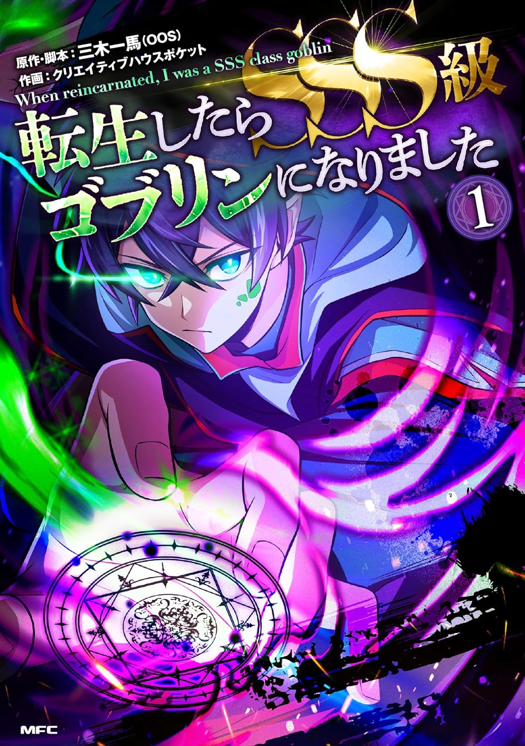 「転生したらSSS級ゴブリンになりました」1巻