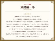 東出祐一郎のコメント。