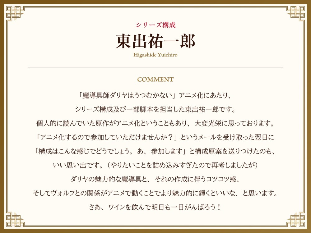 東出祐一郎のコメント。