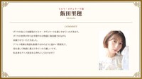 飯田里穂のコメント。