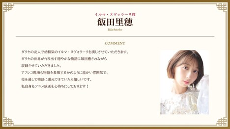 飯田里穂のコメント。