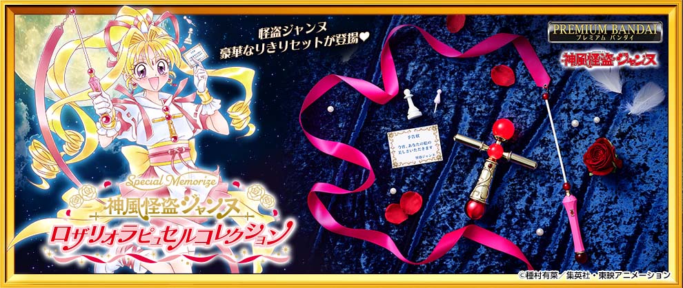 「Special Memorize 神風怪盗ジャンヌ ロザリオラピュセルコレクション」