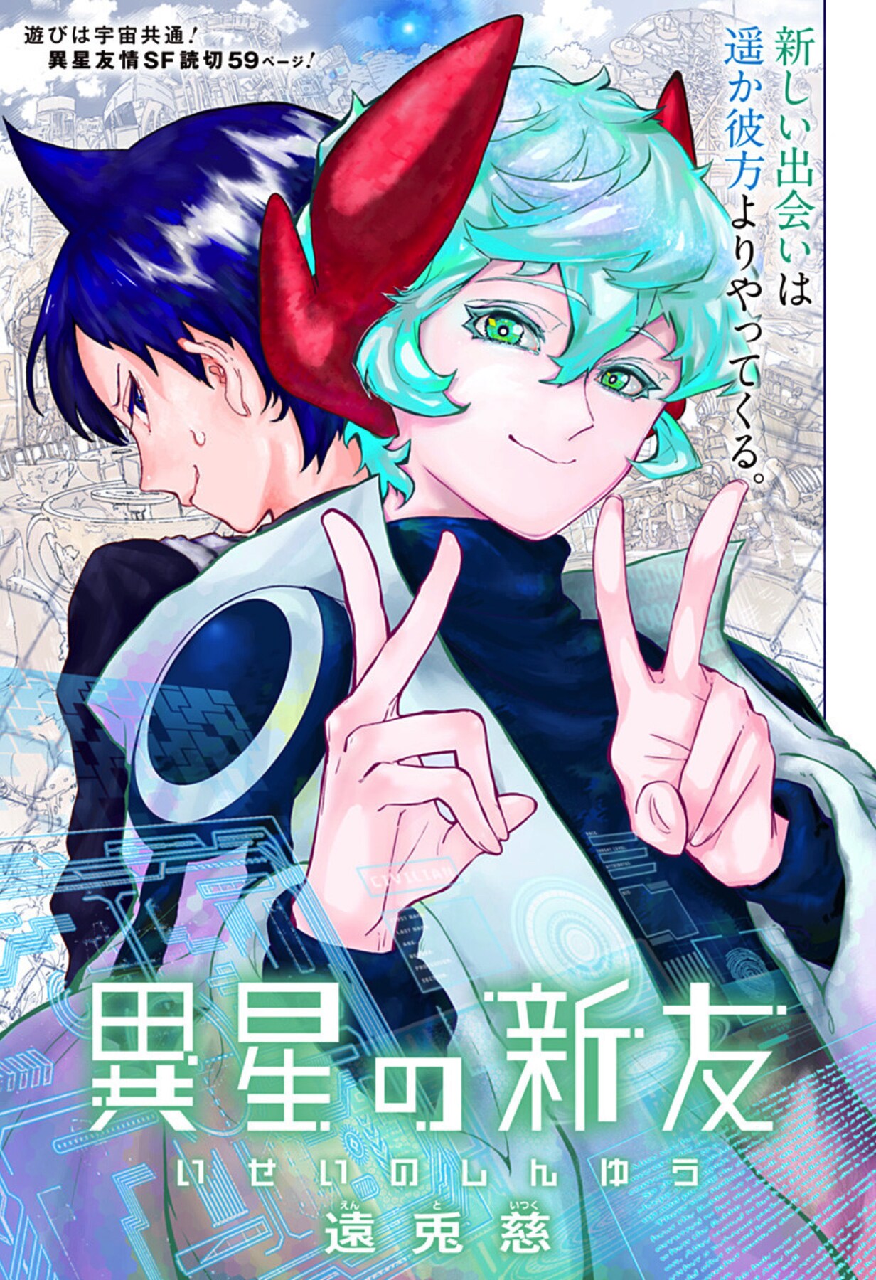 宇宙人と地球の運命をかけて缶ケリで勝負、ジャンプ＋読切「異星の新友」