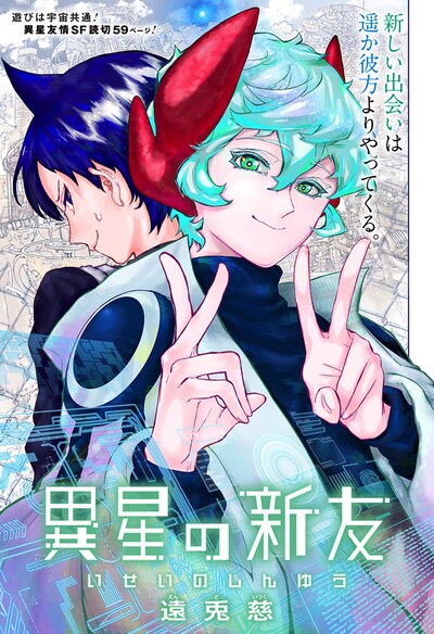 「異星の新友」扉ページ。 (c)遠兎慈/集英社