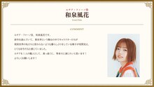 和泉風花のコメント。