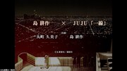 島耕作×JUJU「一線」コラボミュージックビデオより。 (c)弘兼憲史/講談社