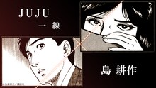 島耕作×JUJU「一線」コラボミュージックビデオのサムネイル。 (c)弘兼憲史/講談社