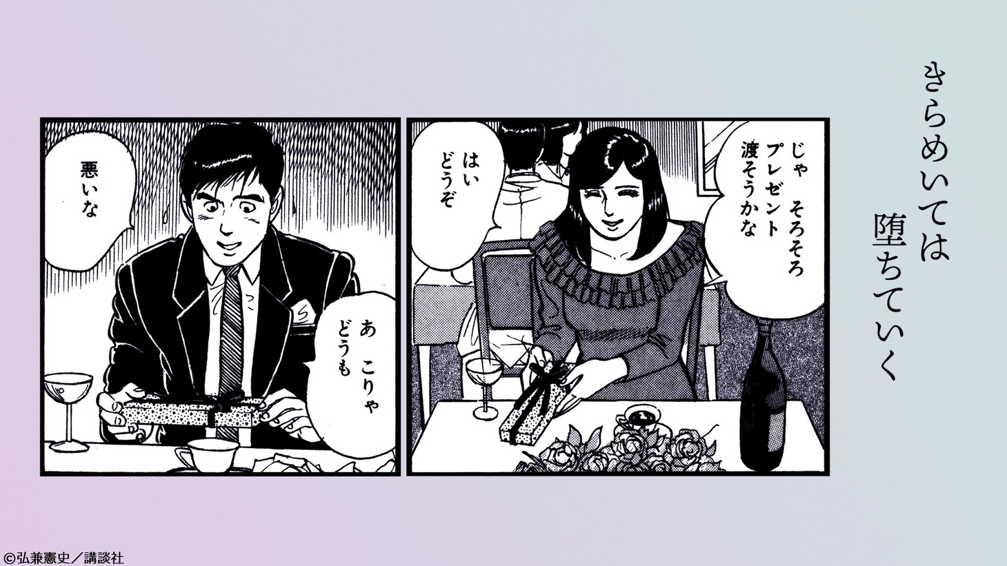 島耕作×JUJU「一線」コラボミュージックビデオより。 (c)弘兼憲史/講談社