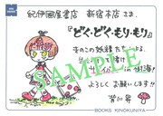 「どく・どく・もり・もり」2巻を紀伊國屋書店新宿本店で購入した人に進呈される特典。