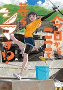 「今日からここで暮らシマす!?」1巻