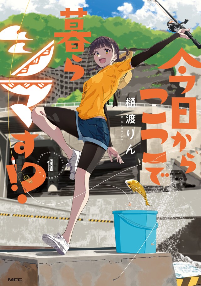 「今日からここで暮らシマす!?」1巻