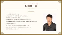 松田健一郎のコメント。