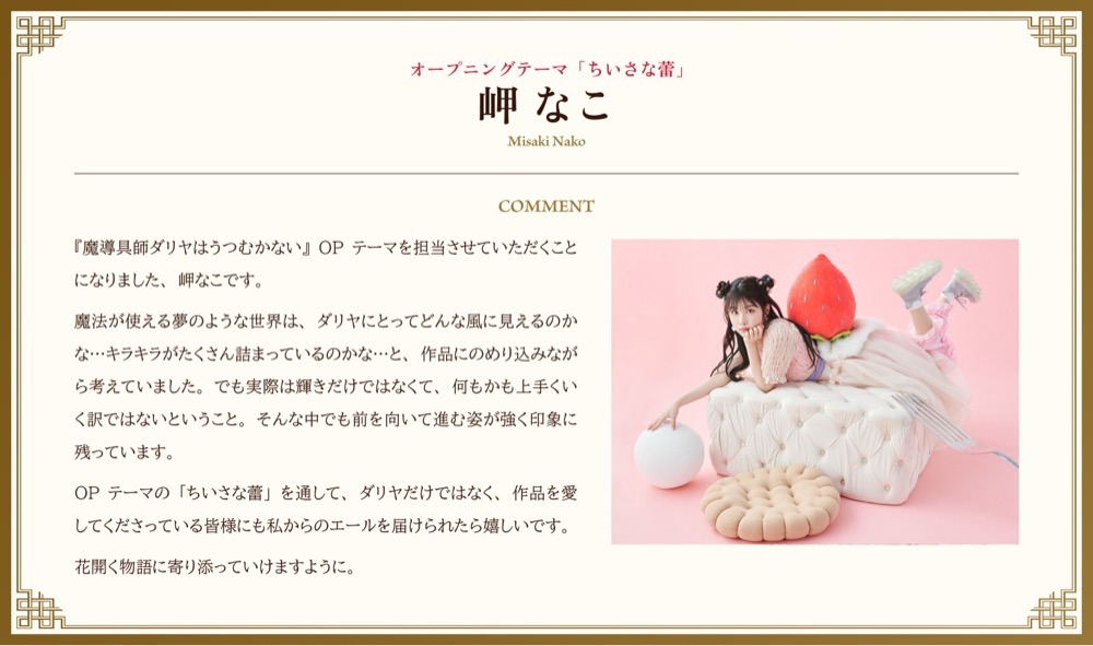 岬なこのコメント。