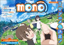 TVアニメ「mono」ティザービジュアル (c)あfろ／芳文社・アニプレックス・ソワネ
