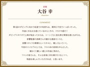 大谷幸のコメント。