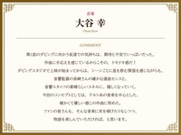 大谷幸のコメント。