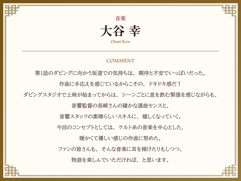 大谷幸のコメント。