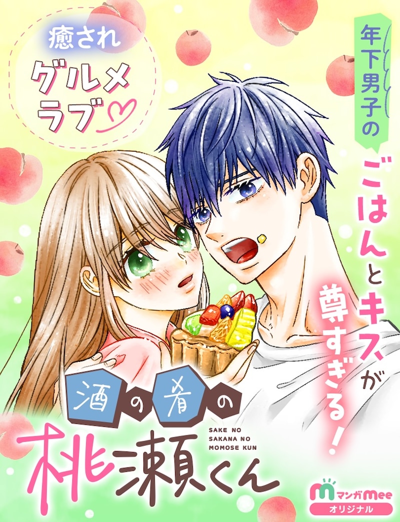 「酒の肴の桃瀬くん」メインビジュアル (c)霧島凜／集英社