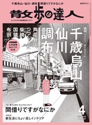 散歩の達人4月号