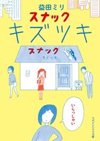 「スナック キズツキ」文庫版
