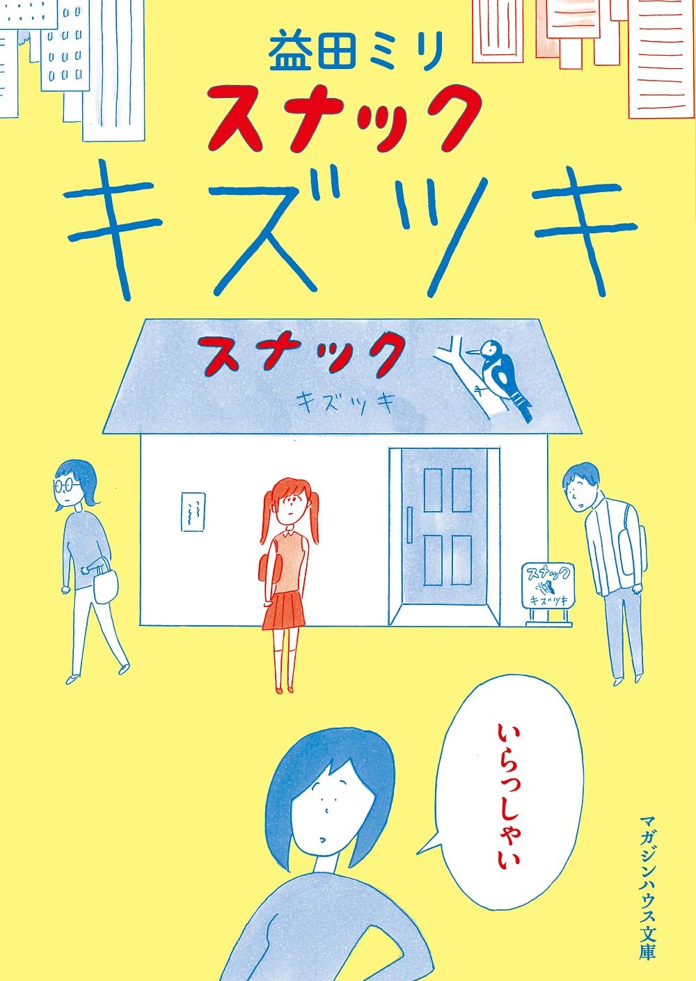「スナック キズツキ」文庫版