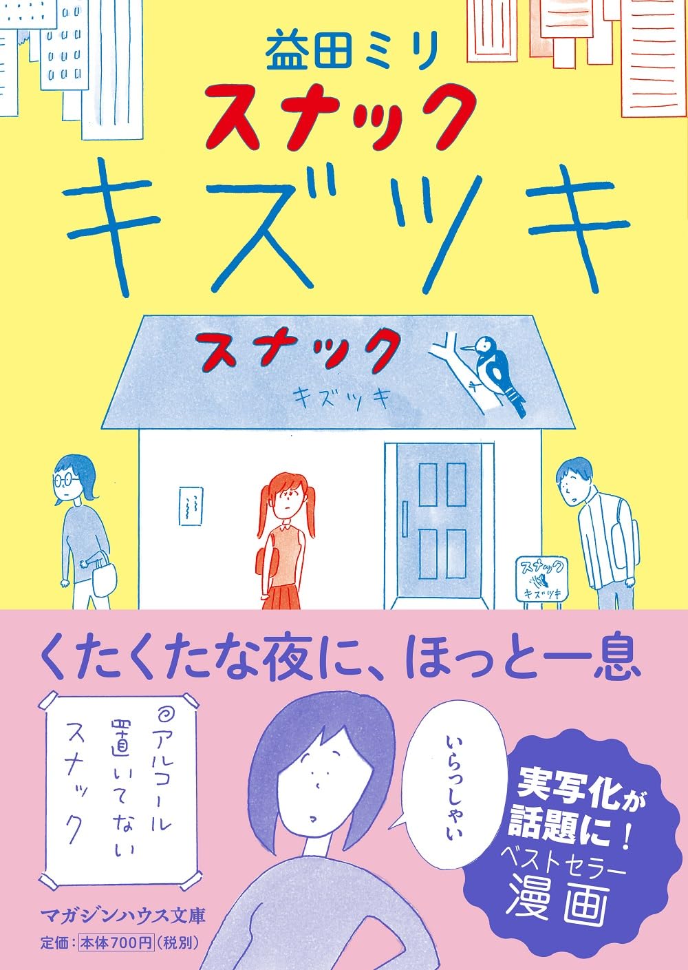 「スナック キズツキ」文庫版（帯付き）