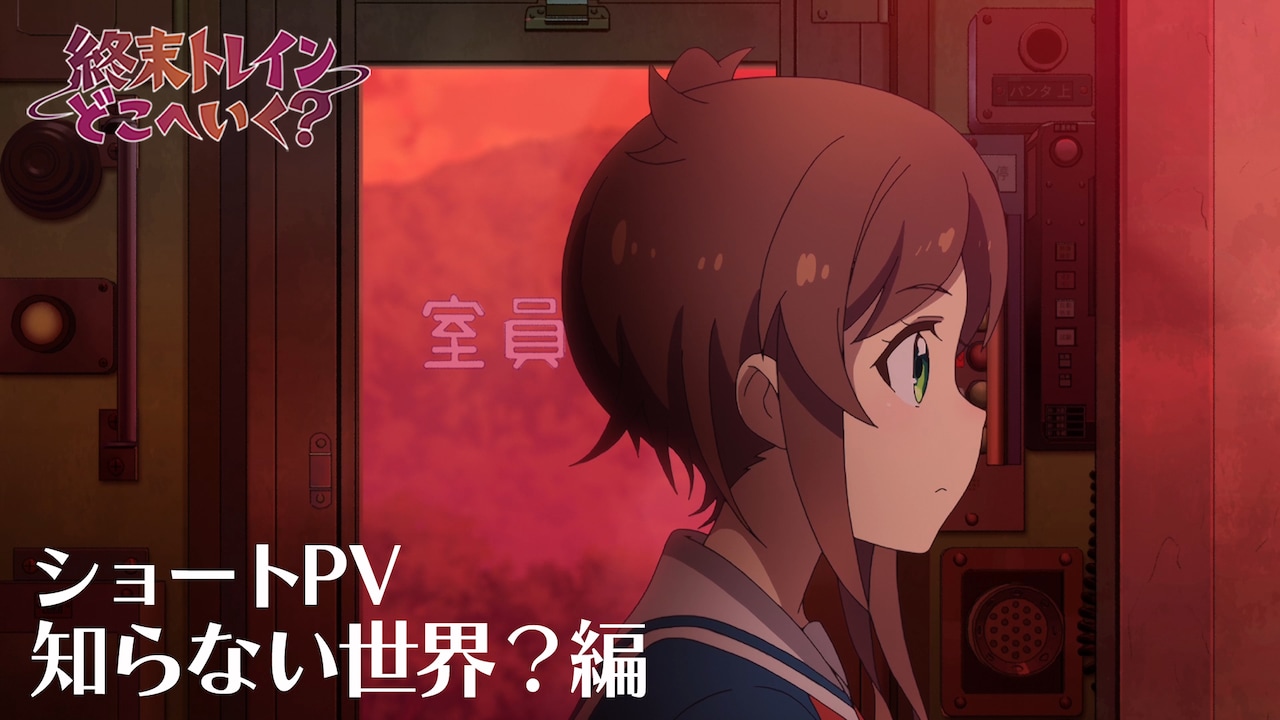 「終末トレインどこへいく？」少女たちが電車に乗り込むショートPV、第1話カットも