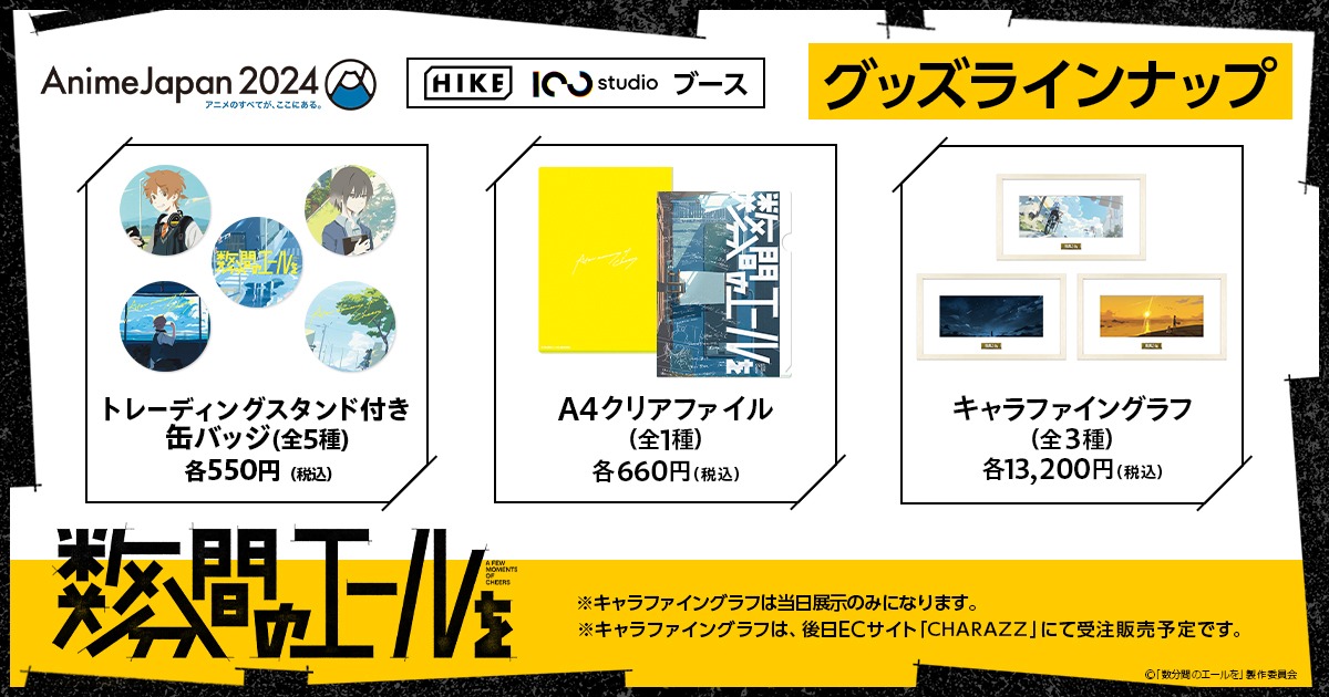 HIKEブースで販売されるグッズ。