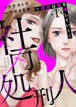「社内処刑人～彼女は敵を消していく～」第1話のビジュアル。 (c)タナカトモ・つかさき有／ぶんか社