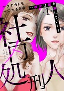 「社内処刑人~彼女は敵を消していく~」第1話のビジュアル。 (c)タナカトモ・つかさき有/ぶんか社