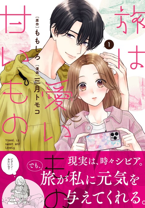 「旅は愛いもの甘いもの」1巻
